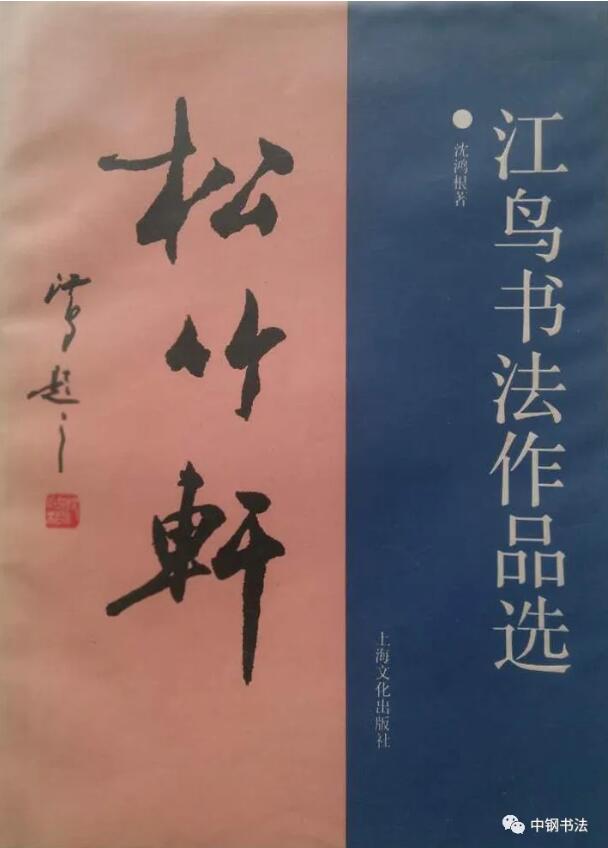 硬壇傳記沈鴻根——《中國(guó)篆刻 · 鋼筆書(shū)法》雜志專(zhuān)訪著名書(shū)法家沈鴻根（江鳥(niǎo)）