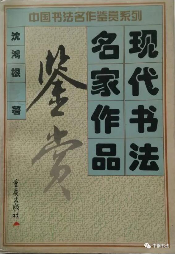 硬壇傳記沈鴻根——《中國(guó)篆刻 · 鋼筆書(shū)法》雜志專(zhuān)訪著名書(shū)法家沈鴻根（江鳥(niǎo)）