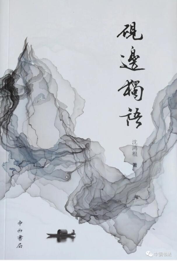 硬壇傳記沈鴻根——《中國(guó)篆刻 · 鋼筆書(shū)法》雜志專(zhuān)訪著名書(shū)法家沈鴻根（江鳥(niǎo)）