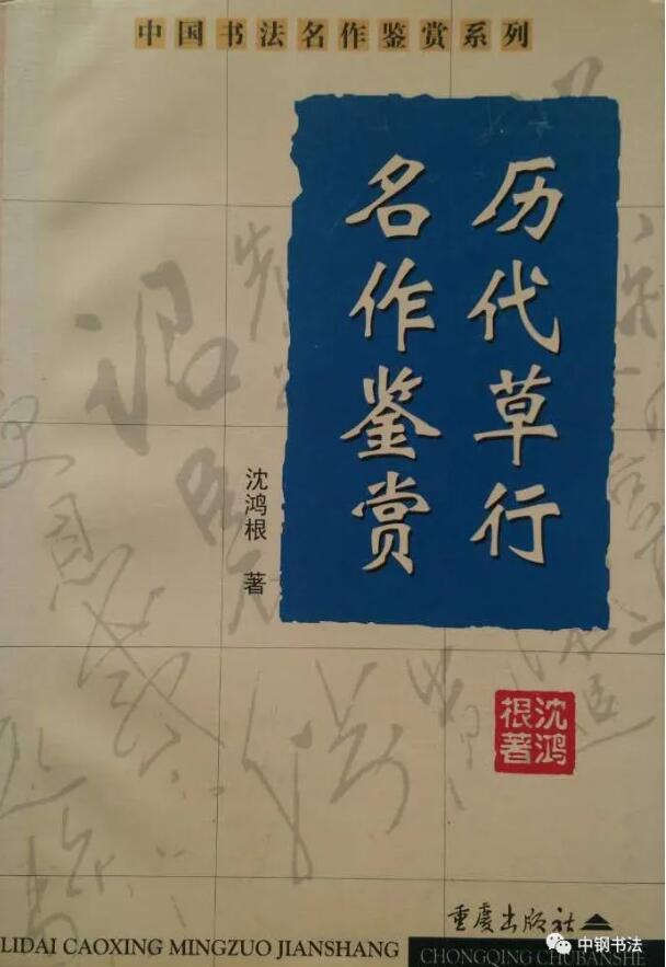 硬壇傳記沈鴻根——《中國(guó)篆刻 · 鋼筆書(shū)法》雜志專(zhuān)訪著名書(shū)法家沈鴻根（江鳥(niǎo)）