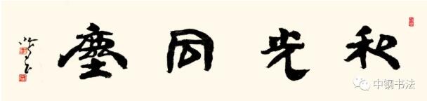 硬壇傳記沈鴻根——《中國(guó)篆刻 · 鋼筆書(shū)法》雜志專(zhuān)訪著名書(shū)法家沈鴻根（江鳥(niǎo)）