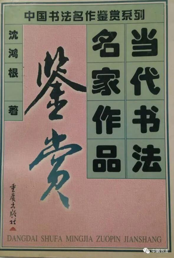 硬壇傳記沈鴻根——《中國(guó)篆刻 · 鋼筆書(shū)法》雜志專(zhuān)訪著名書(shū)法家沈鴻根（江鳥(niǎo)）