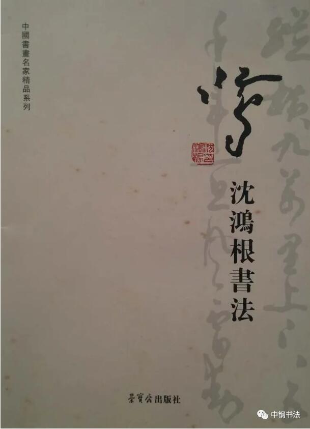 硬壇傳記沈鴻根——《中國(guó)篆刻 · 鋼筆書(shū)法》雜志專(zhuān)訪著名書(shū)法家沈鴻根（江鳥(niǎo)）