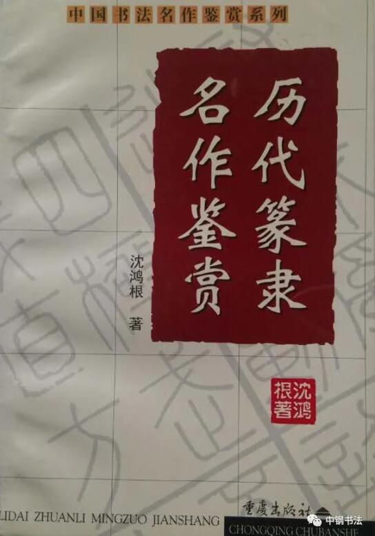 硬壇傳記沈鴻根——《中國(guó)篆刻 · 鋼筆書(shū)法》雜志專(zhuān)訪著名書(shū)法家沈鴻根（江鳥(niǎo)）