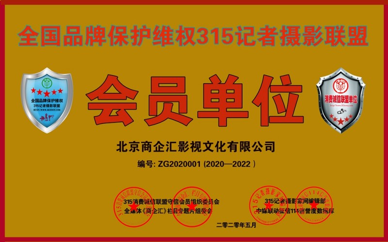 315消費(fèi)誠信聯(lián)盟守信會員單位、全國品牌保護(hù)維權(quán)315記者攝影聯(lián)盟申報(bào)中