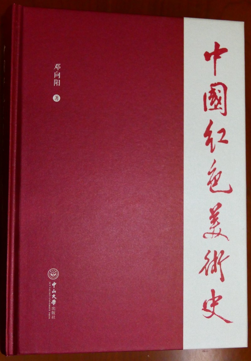 鄧向陽(yáng)《中國(guó)紅色美術(shù)史》首發(fā)式暨學(xué)術(shù)研討會(huì)在京成功舉辦