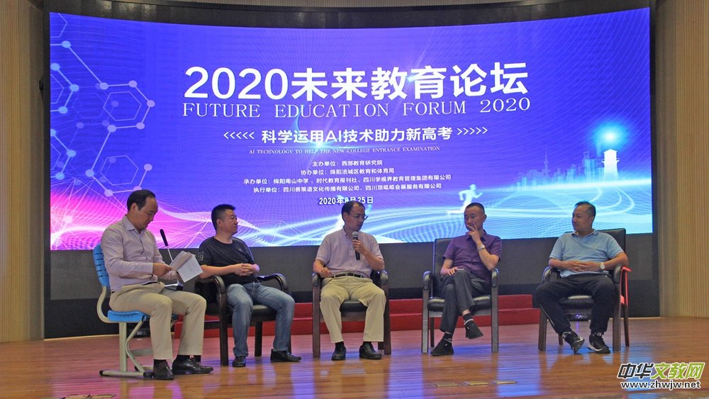 2020首屆未來教育論壇在綿陽舉行 探討AI技術(shù)助力新高考