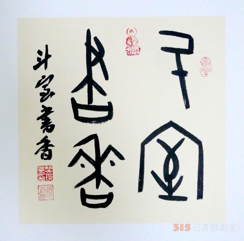 笑琰(靳新國(guó))甲骨文書法小品