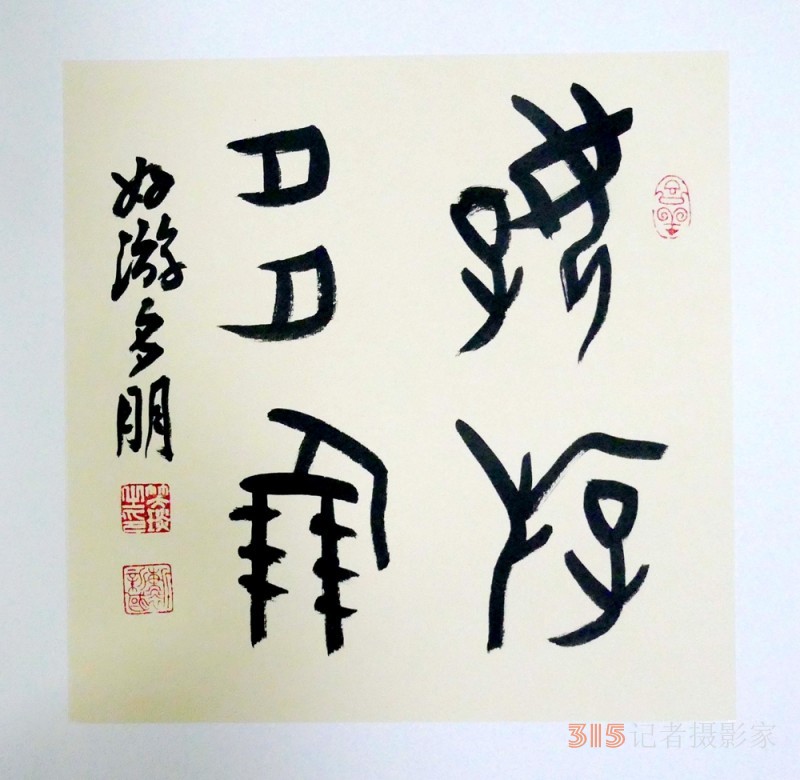 笑琰(靳新國(guó))甲骨文書法小品