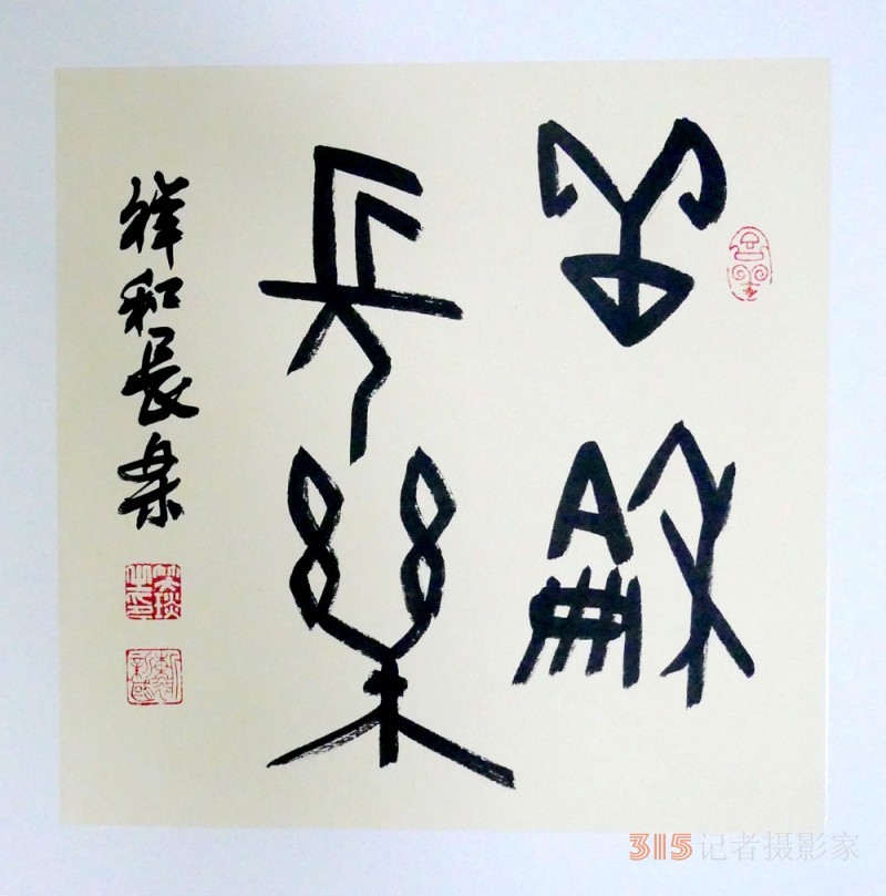 笑琰(靳新國(guó))甲骨文書法小品