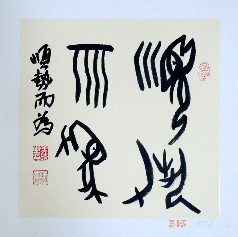 笑琰(靳新國(guó))甲骨文書法小品