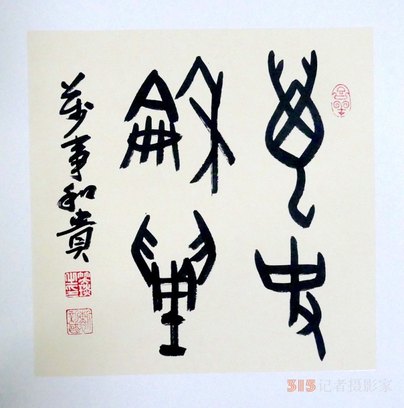 笑琰(靳新國(guó))甲骨文書法小品