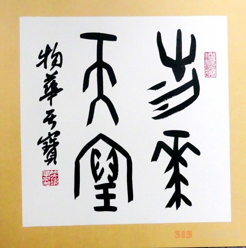 笑琰(靳新國(guó))甲骨文書法小品