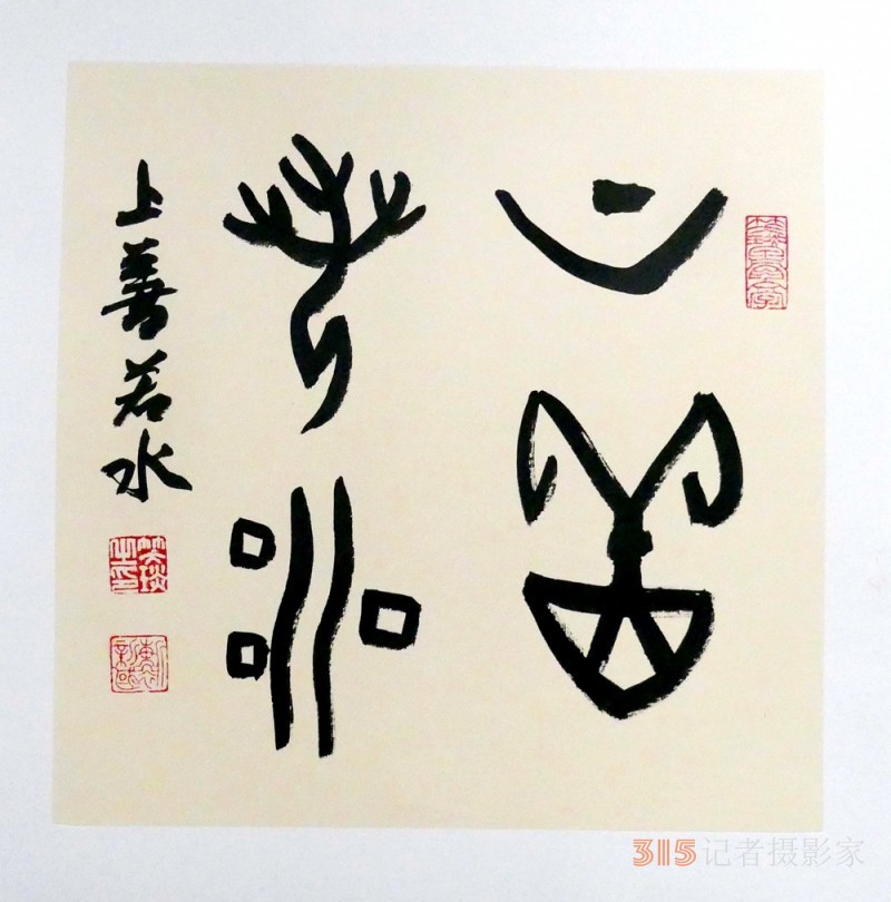 笑琰(靳新國(guó))甲骨文書法小品