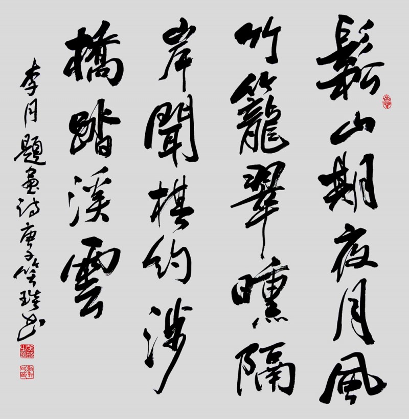 笑琰(靳新國)書李月詩詞行書作品選登