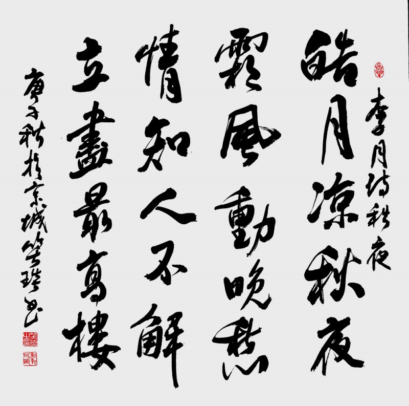 笑琰(靳新國)書李月詩詞行書作品選登