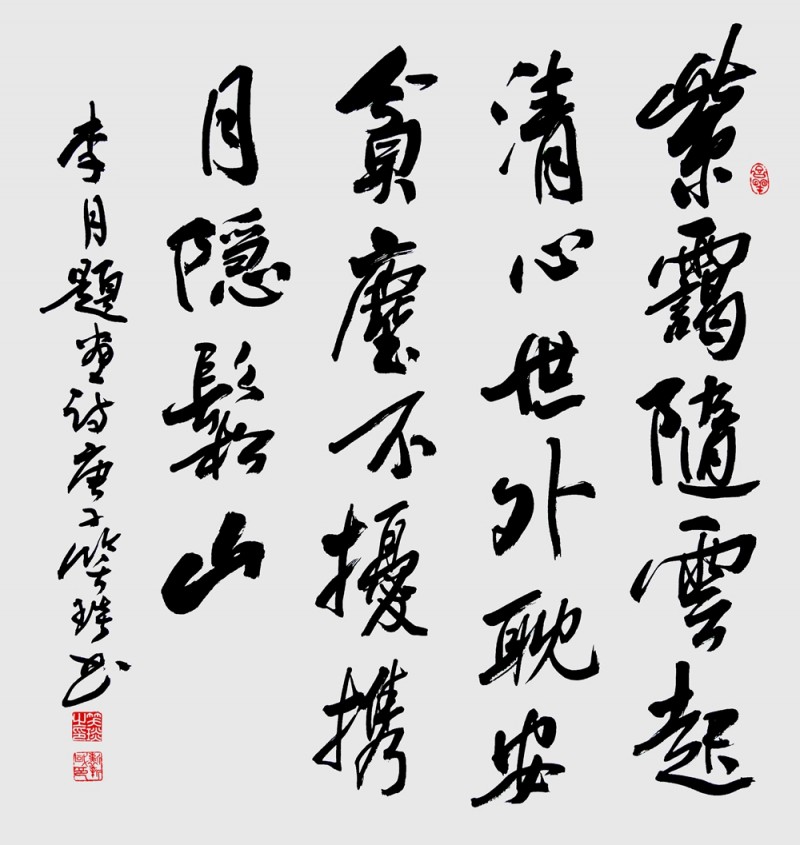 笑琰(靳新國)書李月詩詞行書作品選登