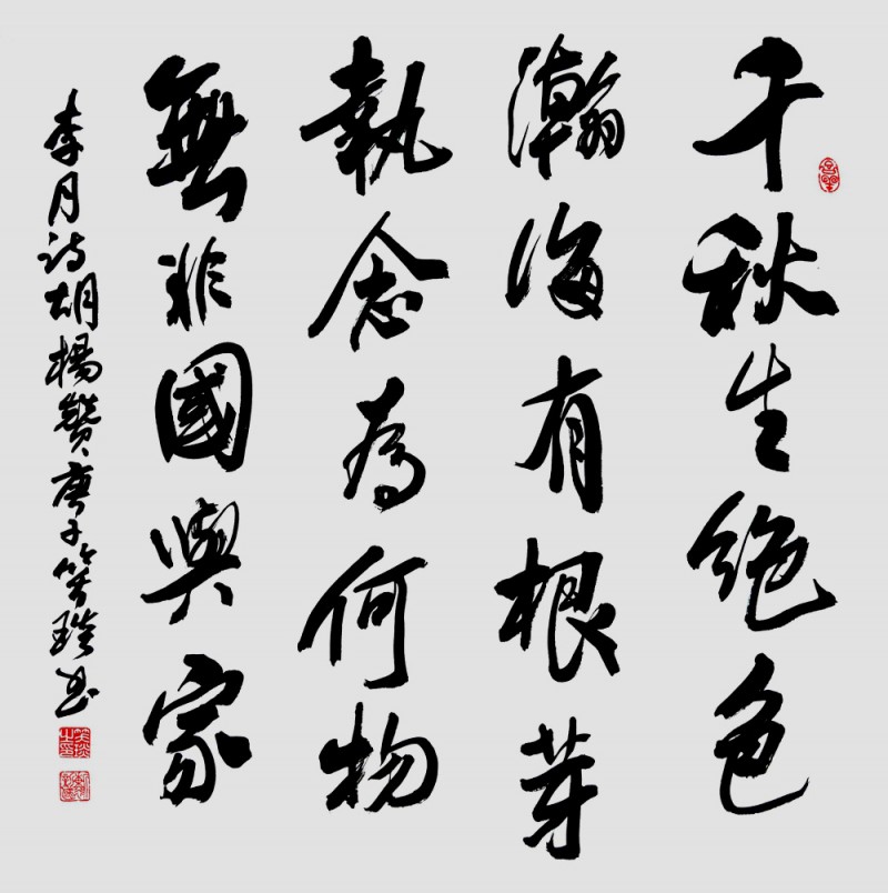 笑琰(靳新國)書李月詩詞行書作品選登