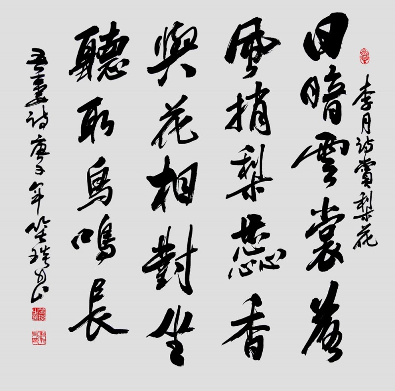 笑琰(靳新國)書李月詩詞行書作品選登