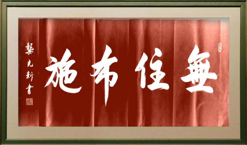 大道至簡書正氣，守正創(chuàng)新譜華章 ——龔光新書法藝術(shù)欣賞