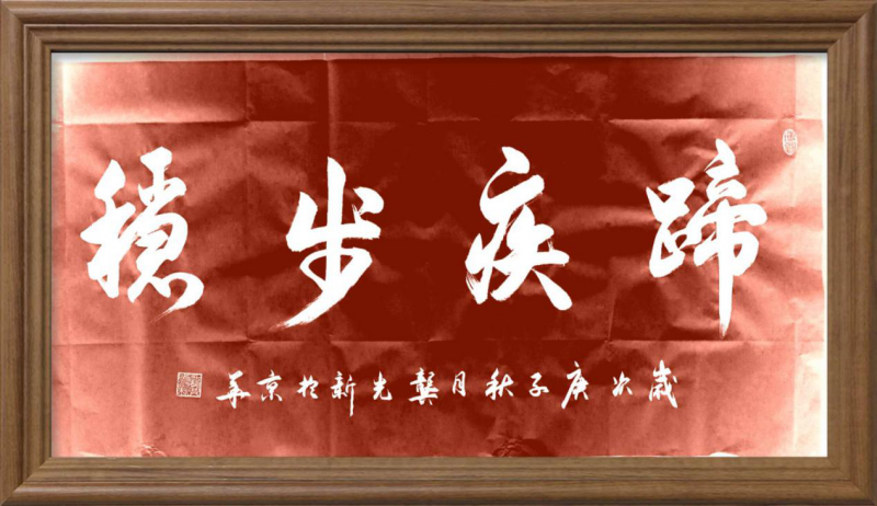 大道至簡書正氣，守正創(chuàng)新譜華章 ——龔光新書法藝術(shù)欣賞