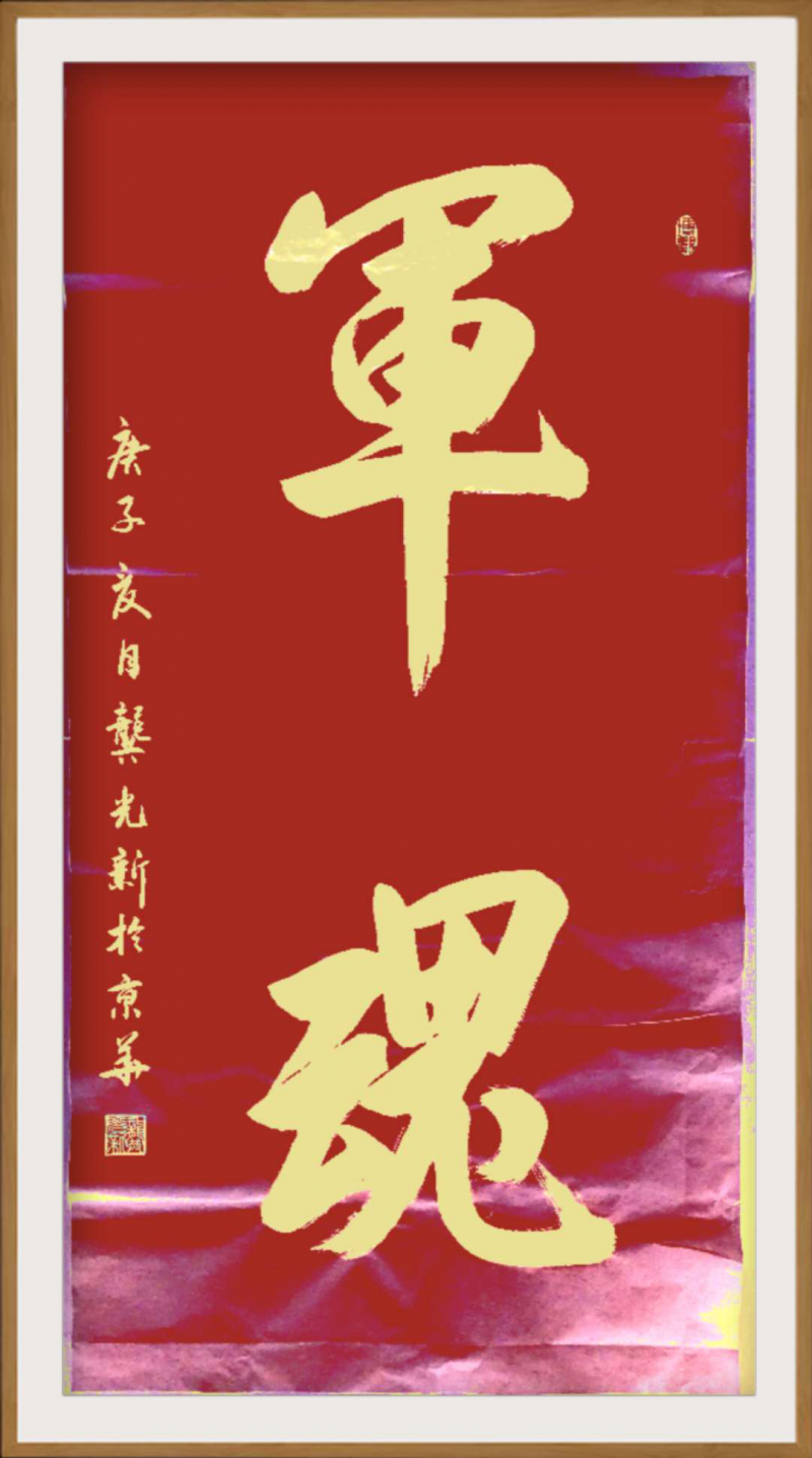 大道至簡書正氣，守正創(chuàng)新譜華章 ——龔光新書法藝術(shù)欣賞