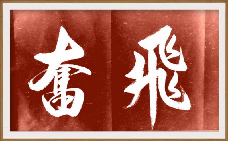 大道至簡書正氣，守正創(chuàng)新譜華章 ——龔光新書法藝術(shù)欣賞