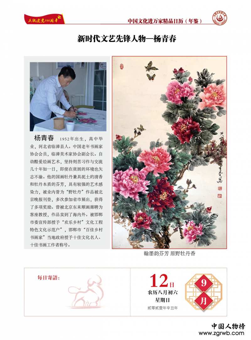 青春不墨千秋畫(huà)，牡丹無(wú)暖四季發(fā) ——楊青春書(shū)畫(huà)藝術(shù)賞析