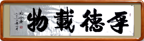 孔令義：新行楷書(shū)體書(shū)法與傳統(tǒng)文化