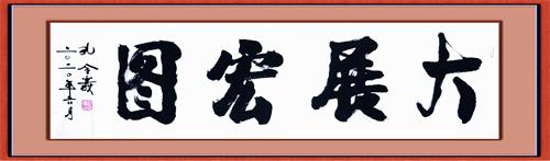 孔令義：新行楷書(shū)體書(shū)法與傳統(tǒng)文化