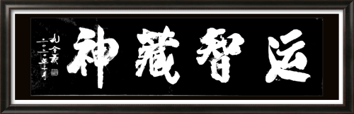 孔令義：新行楷書(shū)體書(shū)法與傳統(tǒng)文化