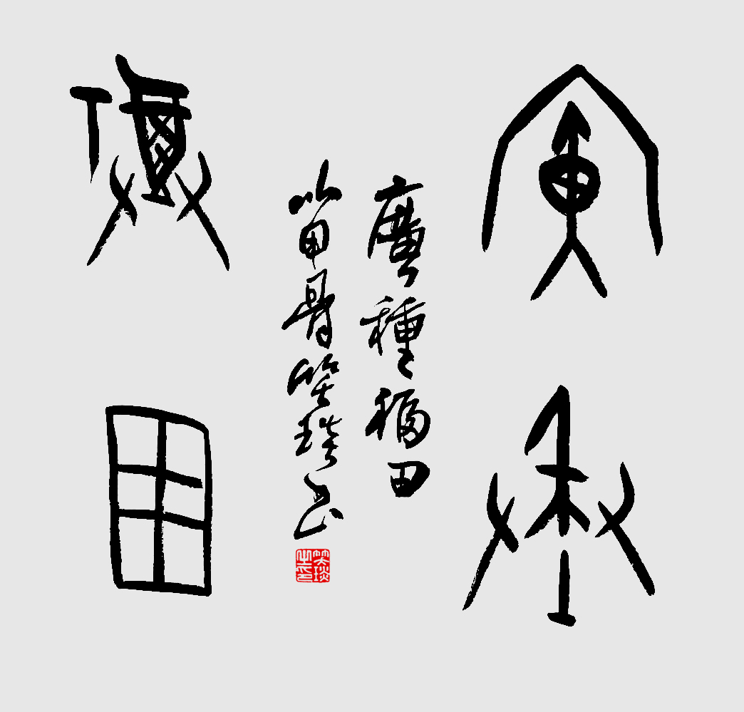 甲骨文書法家笑琰作品賞析