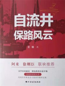 鐘永新：四川知名作家王銳《自流井保路風云》出版