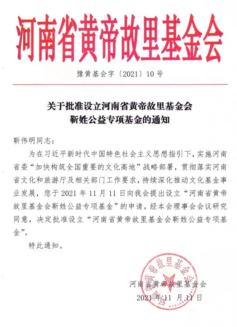 河南省黃帝故里基金會(huì)靳姓公益專項(xiàng)基金成立