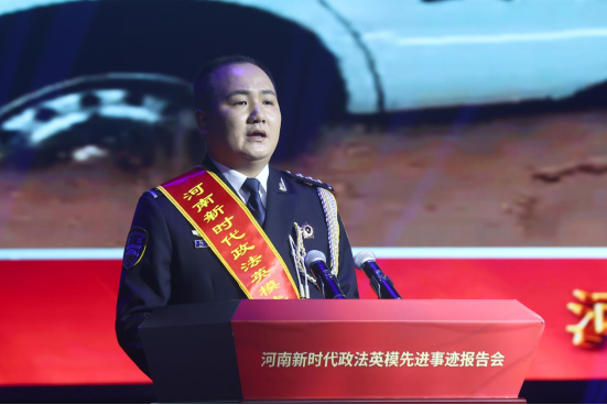 向榜樣看齊 鑄政法鐵軍 ——河南新時(shí)代政法英模先進(jìn)事跡線上報(bào)告會在鄭州舉辦