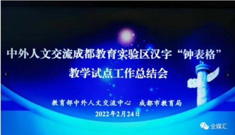 中外人文交流成都教育實驗區(qū)漢字“鐘表格”教學(xué)試點工作總結(jié)