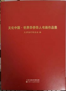 笑琰(靳新國）甲骨文作品入選《文化中國·世界華僑華人書畫作