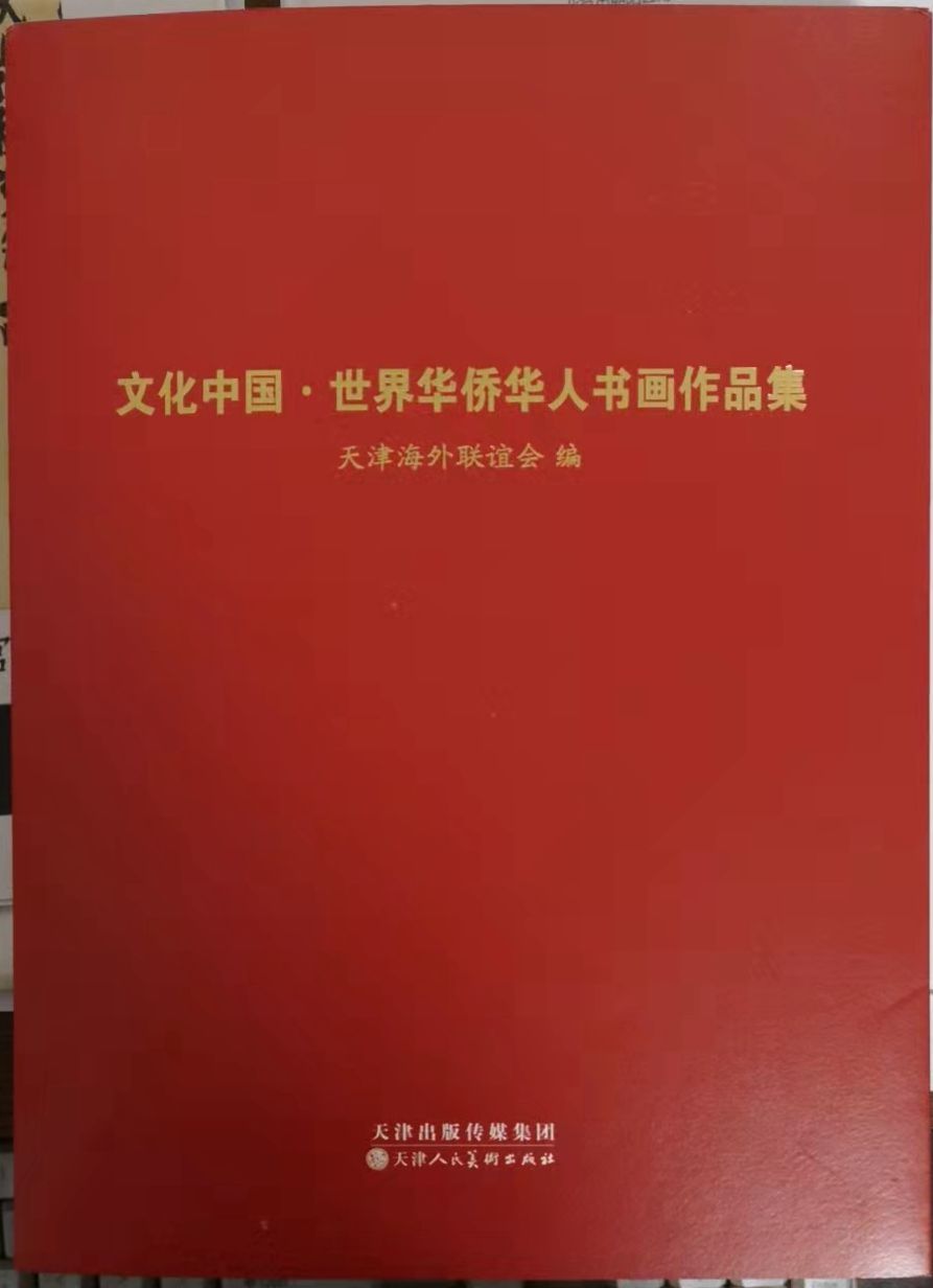 笑琰(靳新國）甲骨文作品入選《文化中國·世界華僑華人書畫作品集》