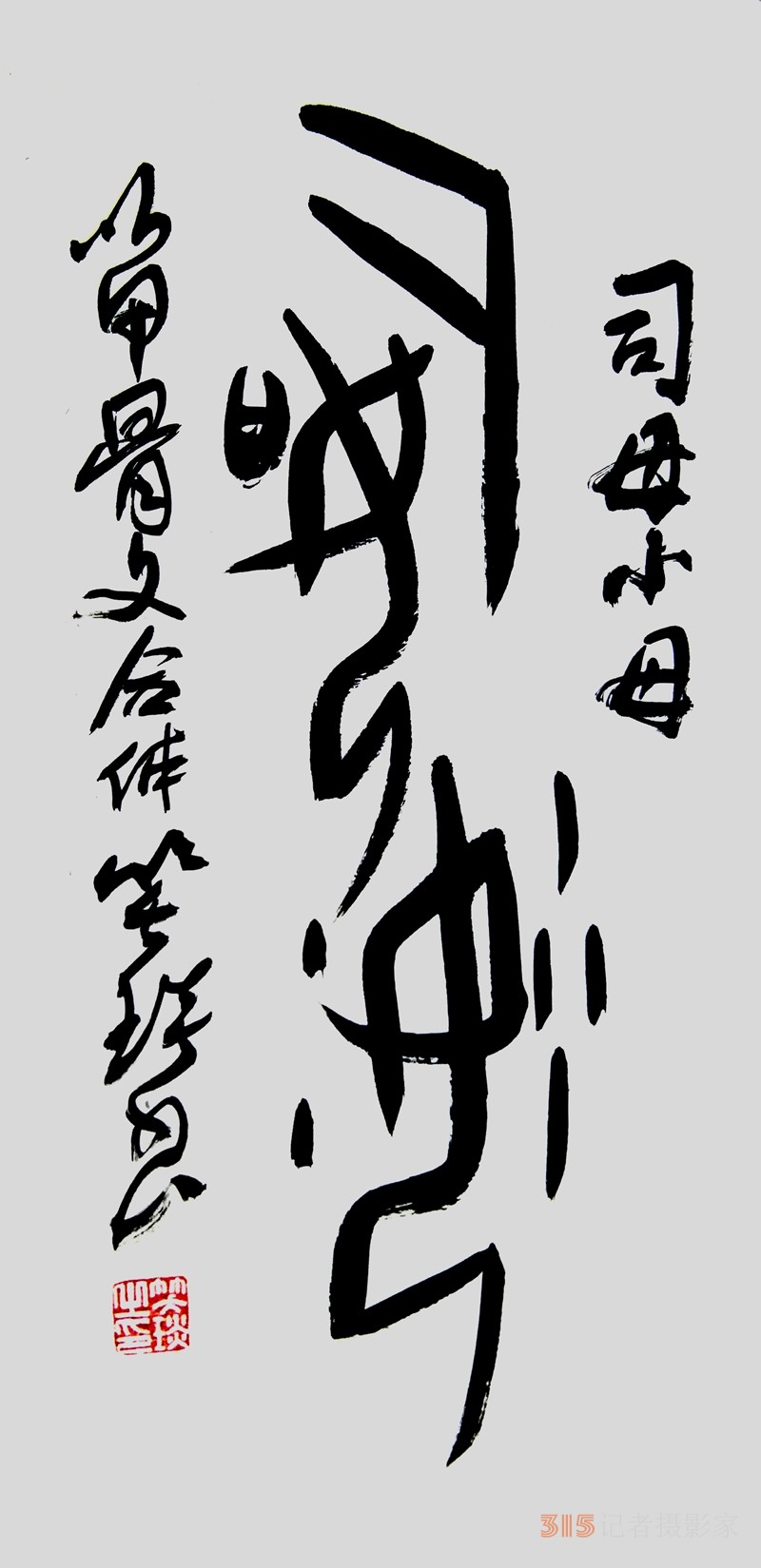 笑琰（靳新國(guó)）甲骨文合體字書(shū)法欣賞