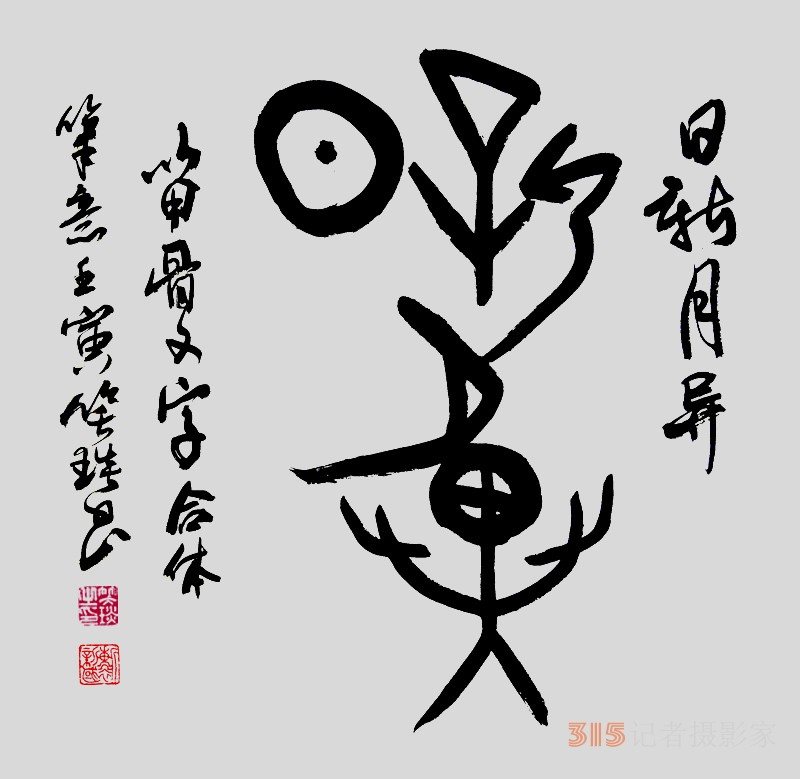 笑琰（靳新國(guó)）甲骨文合體字書(shū)法欣賞