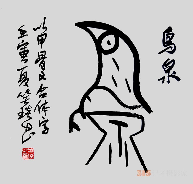 笑琰（靳新國(guó)）甲骨文合體字書(shū)法欣賞