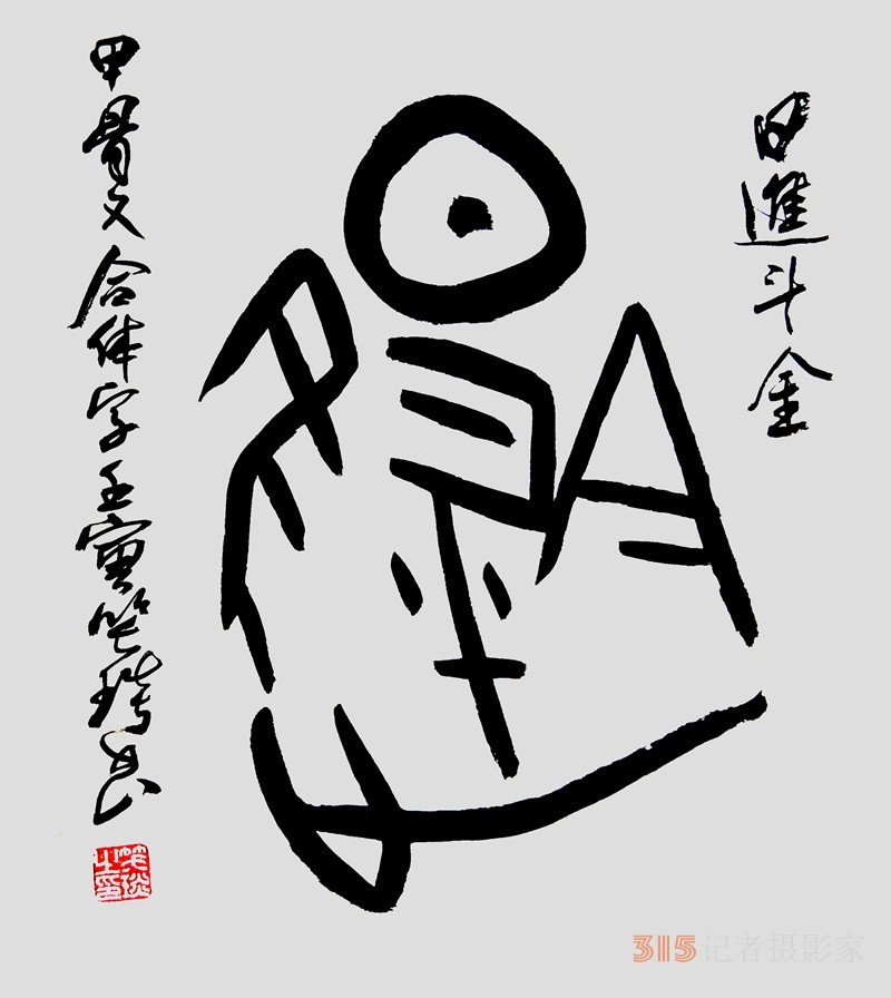 笑琰（靳新國(guó)）甲骨文合體字書(shū)法欣賞