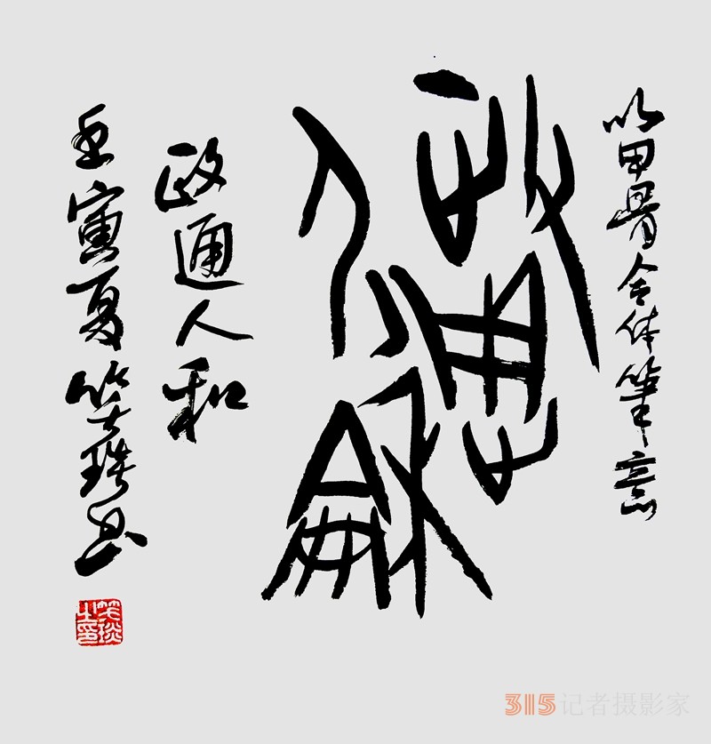 笑琰（靳新國(guó)）甲骨文合體字書(shū)法欣賞