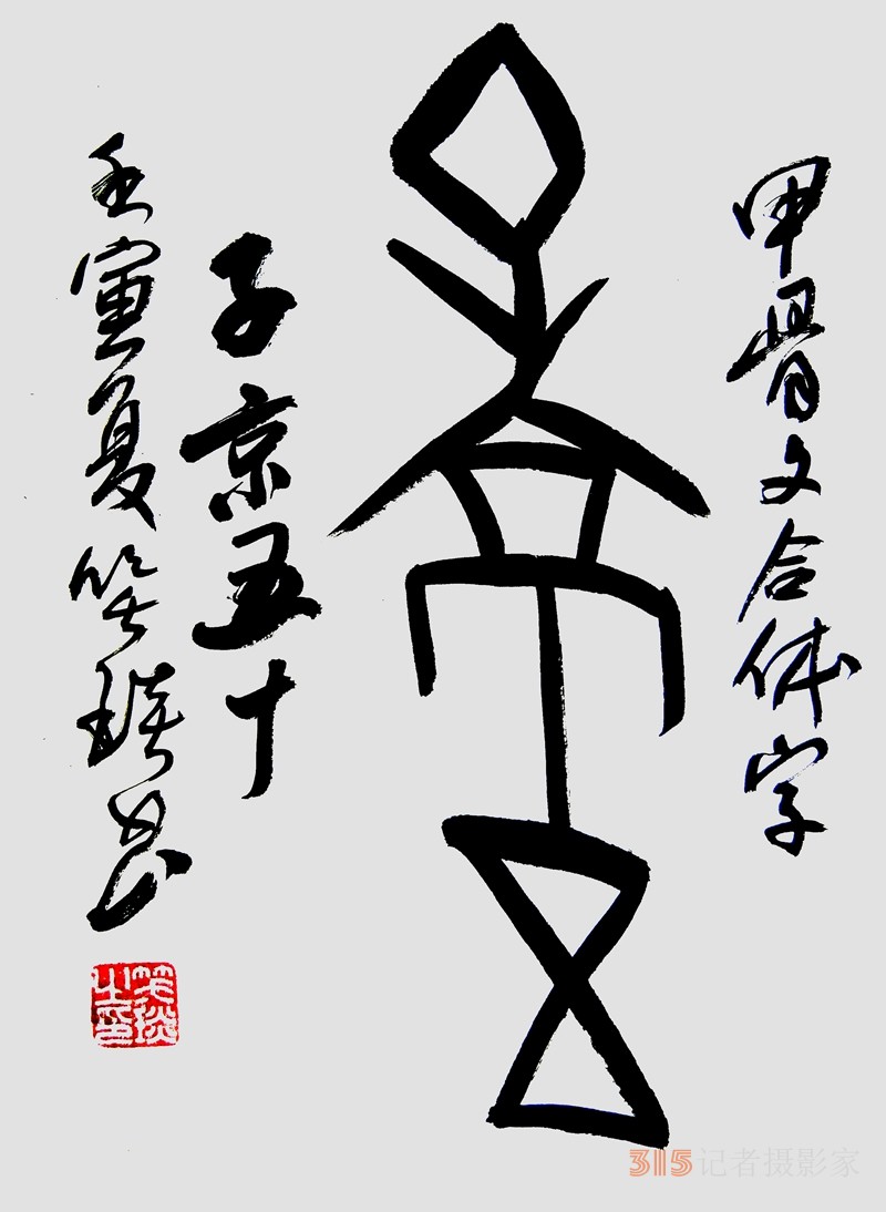 笑琰（靳新國(guó)）甲骨文合體字書(shū)法欣賞