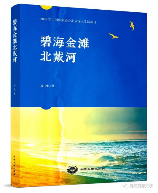 周習(xí)紀(jì)實(shí)文學(xué)《碧海金灘北戴河》出版發(fā)行