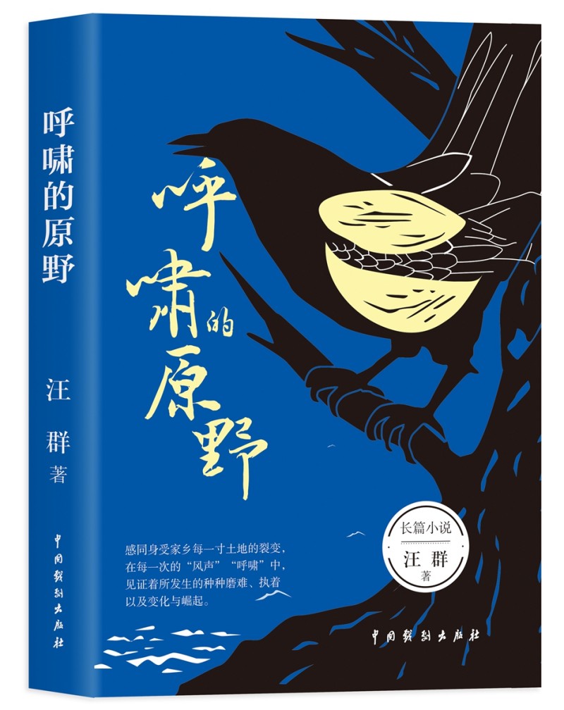 汪群長篇小說《呼嘯的原野》新書發(fā)布暨研討會成功舉辦