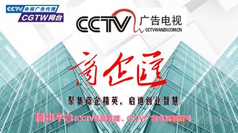 CCTV廣告《商企匯》攝制組為會議會展直播錄播宣傳報(bào)道