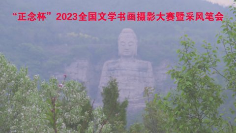 正念杯”2023全國(guó)文學(xué)書畫攝影大賽暨釆風(fēng)筆會(huì)邀請(qǐng)函