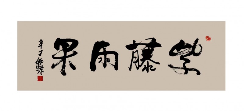 程洪軍（牧樂）書法作品榮獲“正念杯”2023全國文學(xué)書畫攝影大賽書法類一等獎