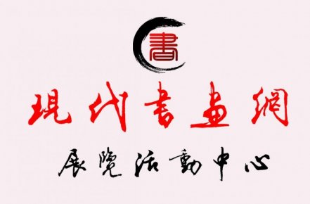 《現(xiàn)代書畫網(wǎng)》關于在全國發(fā)展理事及創(chuàng)作研究部委員的通知